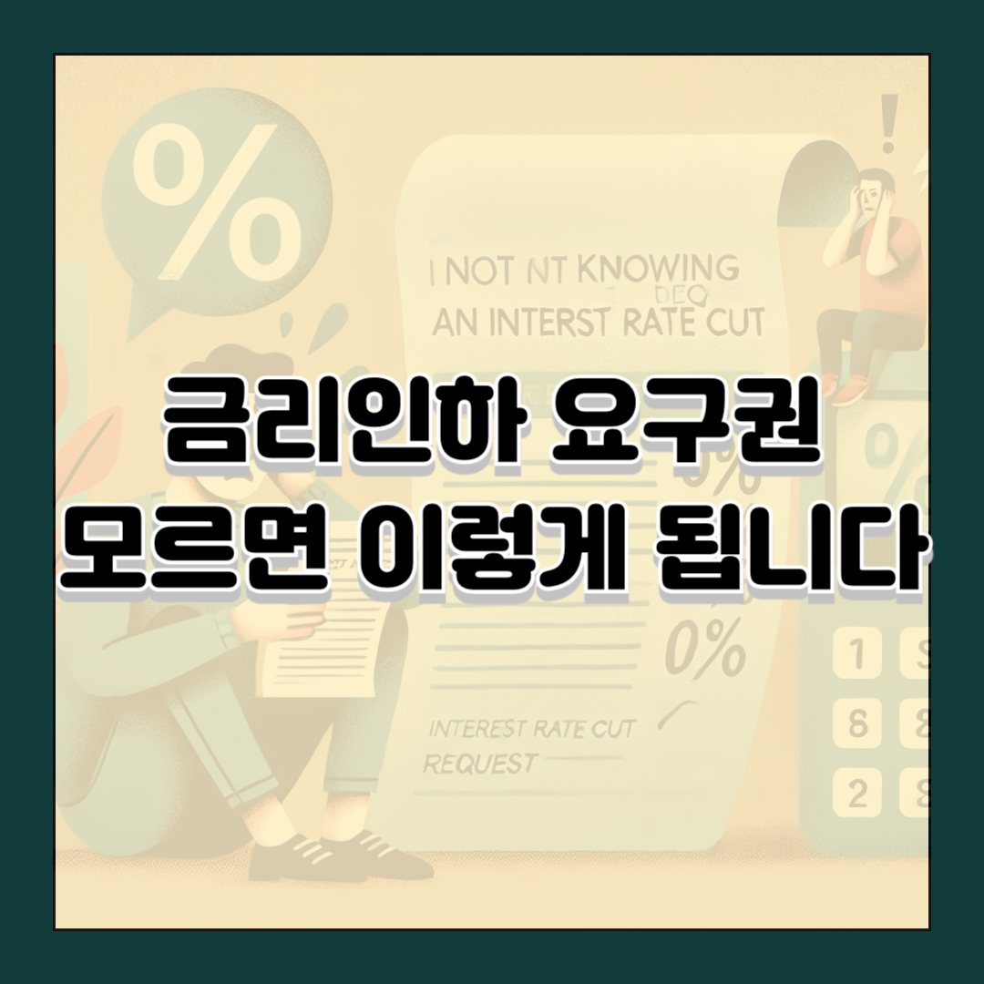 금리인하 요구권, 모르면 이렇게 됩니다