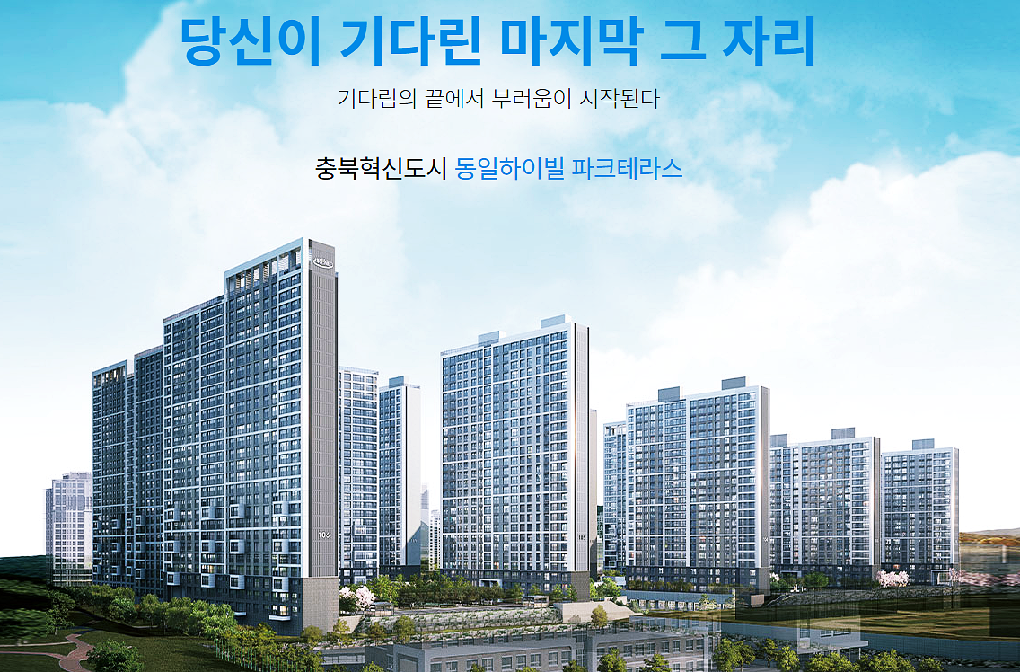 충북 혁신도시 동일하이빌 파크테라스
