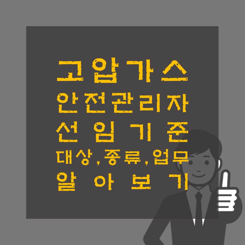 고압가스 안전관리자 선임기준&#44; 대상&#44; 종류&#44; 업무