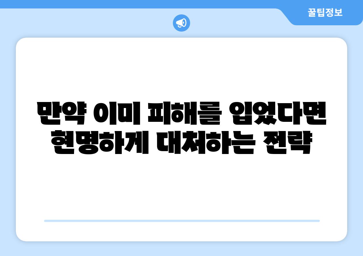 만약 이미 피해를 입었다면  현명하게 대처하는 전략