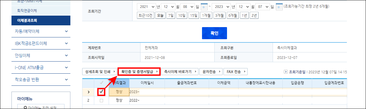 조회된 이체내역을 선택하고 확인증 및 증명서 발급을 선택