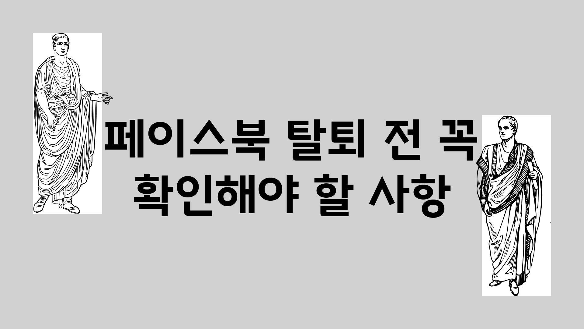 페이스북 탈퇴 전 꼭 확인해야 할 사항