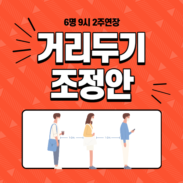  2월 4일, 새로운 거리두기 조정안 발표