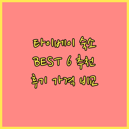 타이베이 호텔 추천 BEST6 위치,