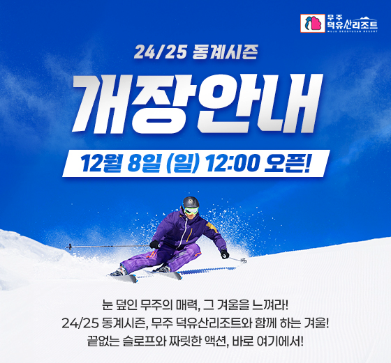 무주리조트 스키장 24/25 시즌 오픈 개장일 리프트권 할인 가격 정보