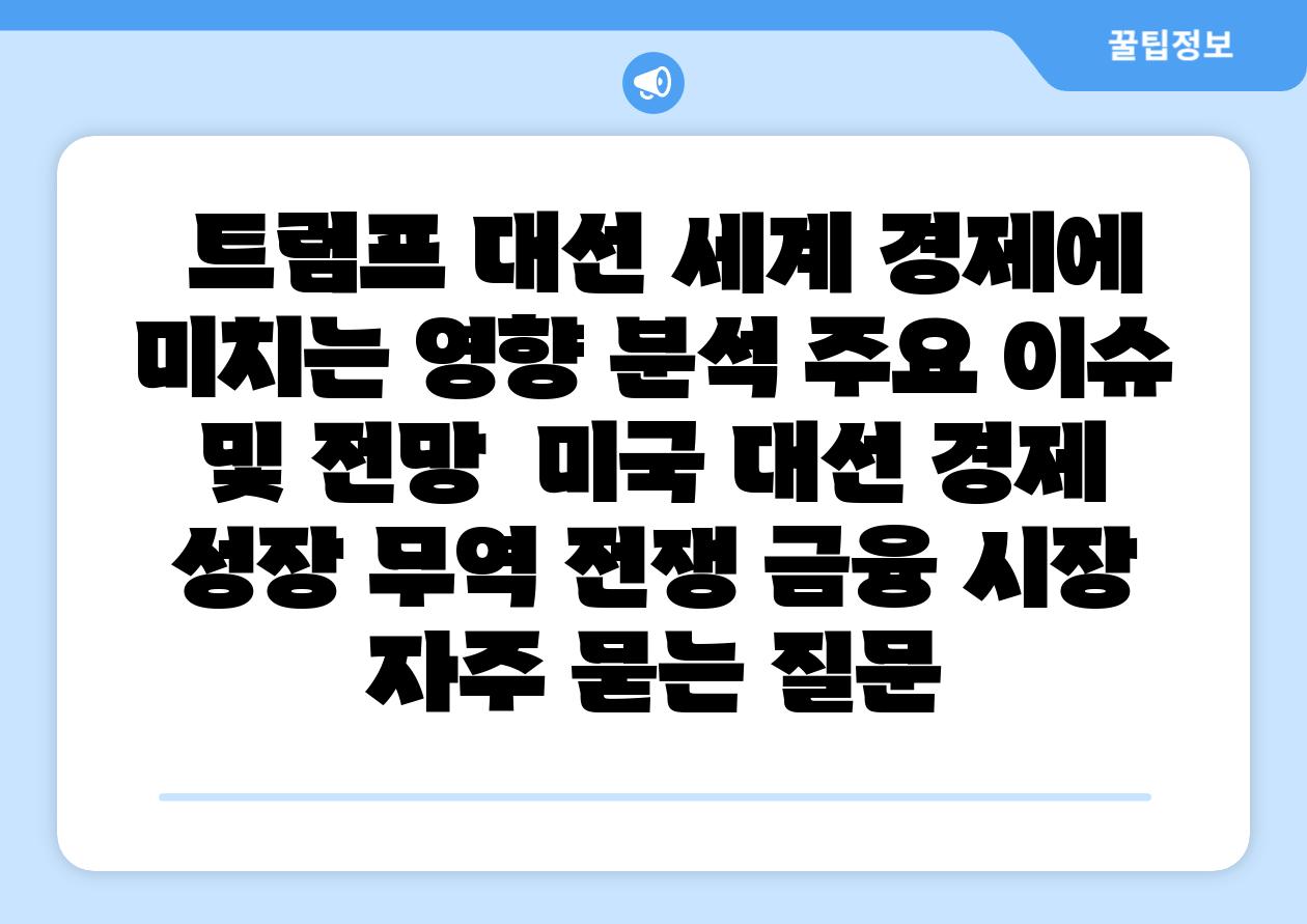  트럼프 대선 세계 경제에 미치는 영향 분석 주요 이슈 및 전망  미국 대선 경제 성장 무역 전쟁 금융 시장 자주 묻는 질문