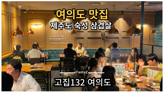 [여의도 맛집] 고집132 제주도 숙성 삼겹살 맛을 찾으러 Go Go
