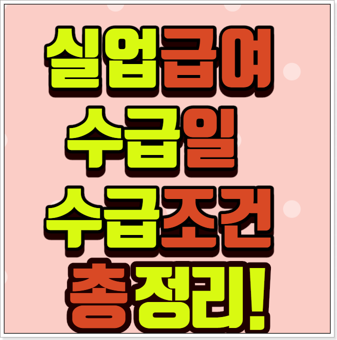  실업급여 수급일 수급조건 신청하기 한번에 하기