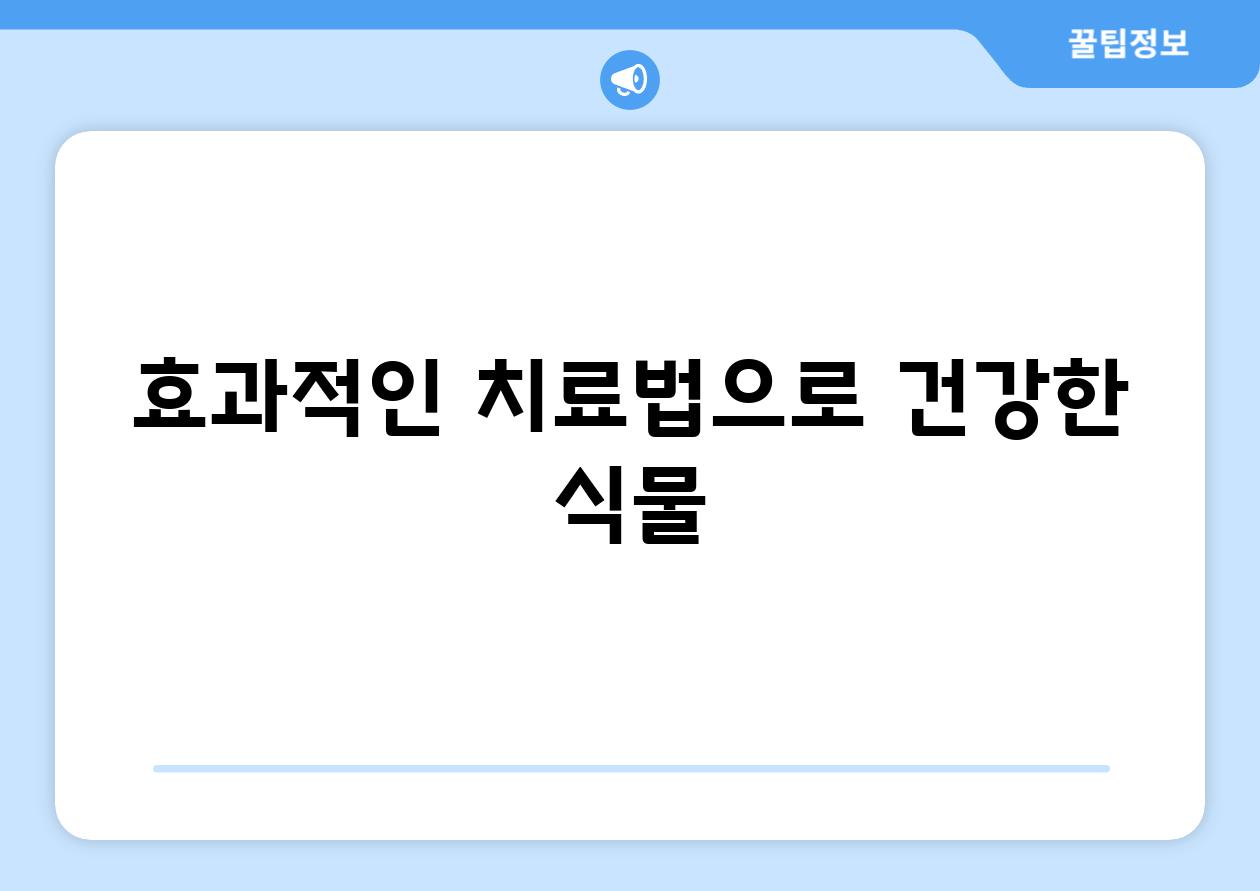 효과적인 치료법으로 건강한 식물