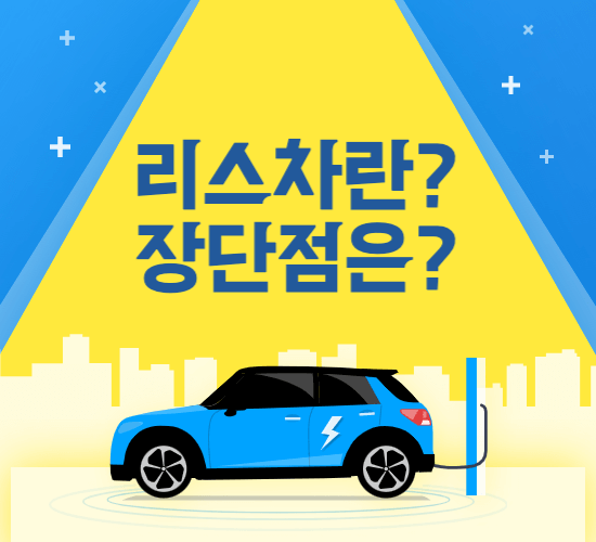  리스차란 무엇인가? 장단점은?