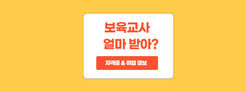  2024년 보육 교사 호봉표 및 자격증 안내