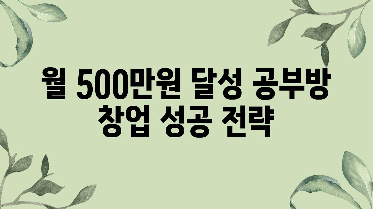 월 500만원 달성 공부방 창업 성공 전략