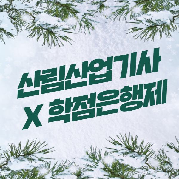  산림산업기사 자격증 학점은행제로 응시자격!!