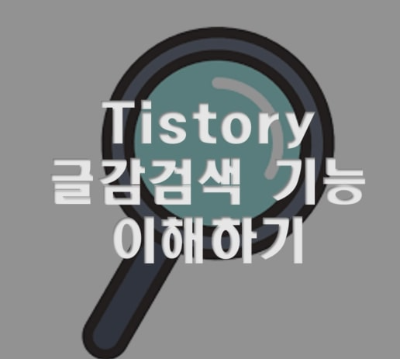 티스토리 글감검색 기능 상세 리뷰