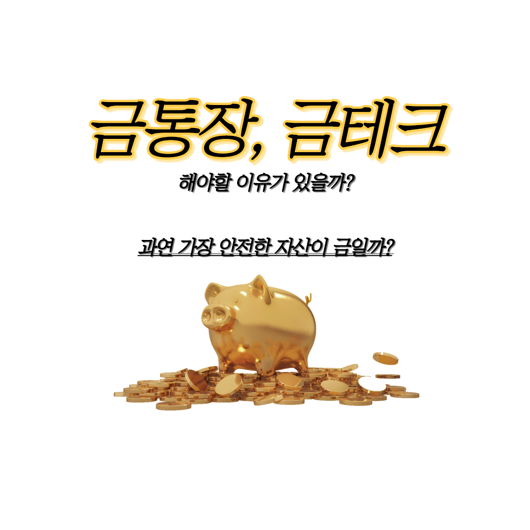  [금통장, 금테크]1,000만원 목돈 재테크하기
