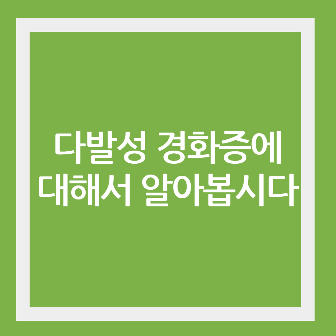 다발성 경화증에 대해서 알아봅시다 글귀