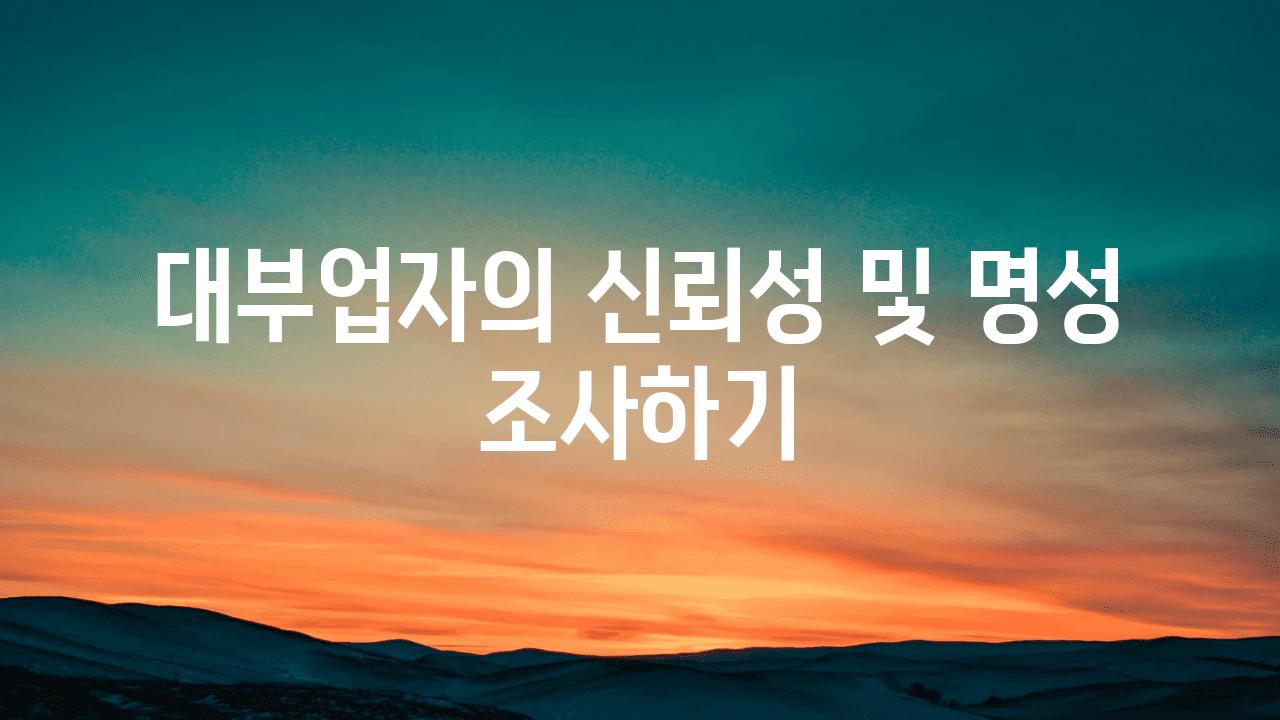 대부업자의 신뢰성 및 명성 조사하기