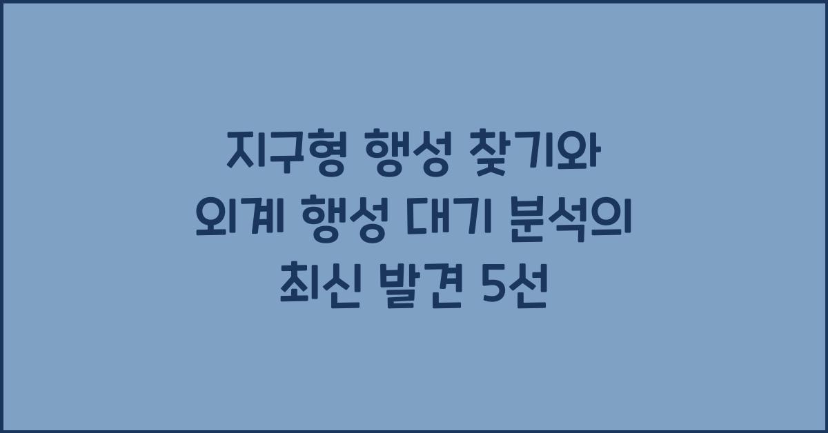 지구형 행성 찾기, 외계 행성 대기 분석  