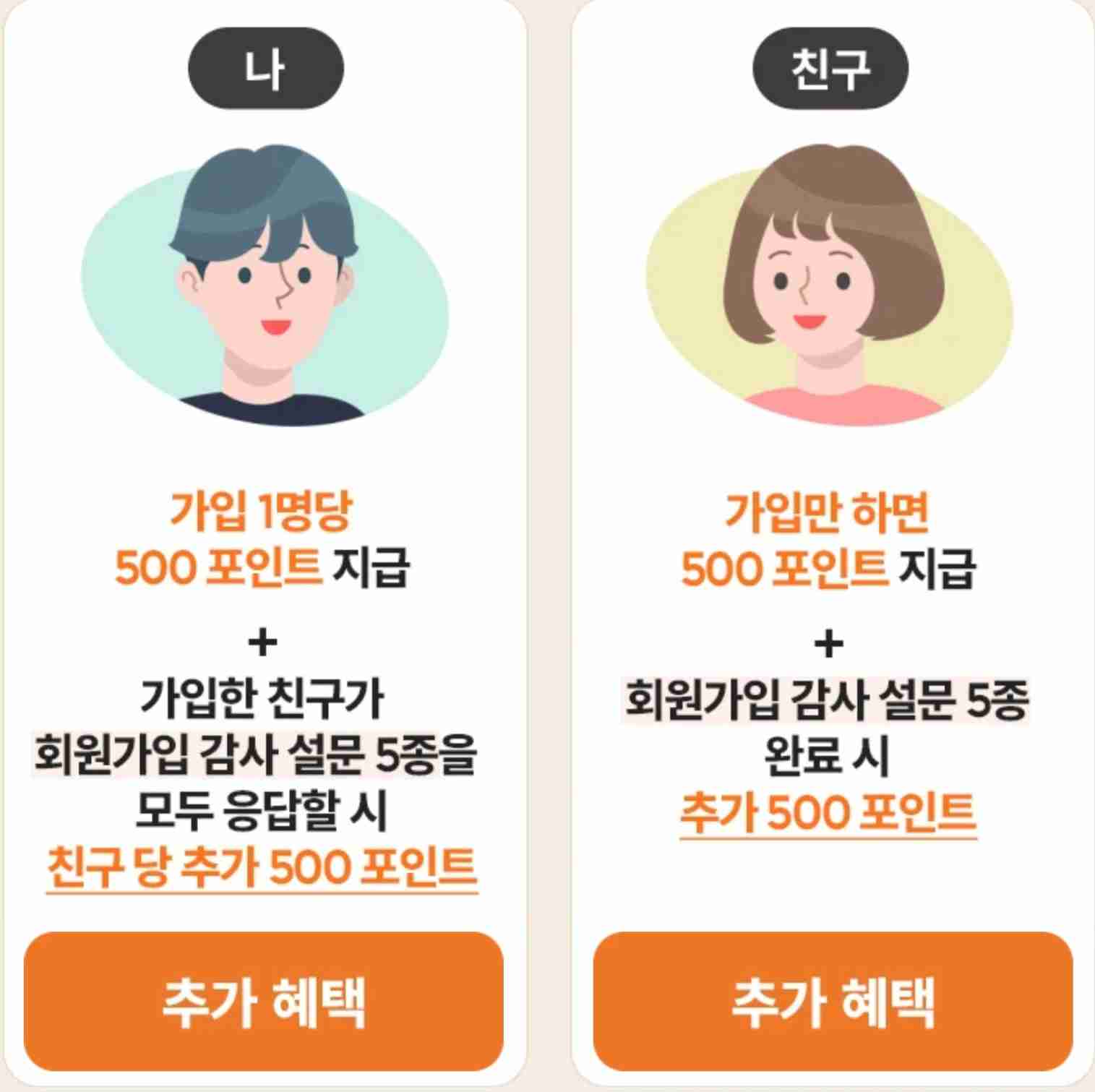 친구소개 링크로 가입시 혜택