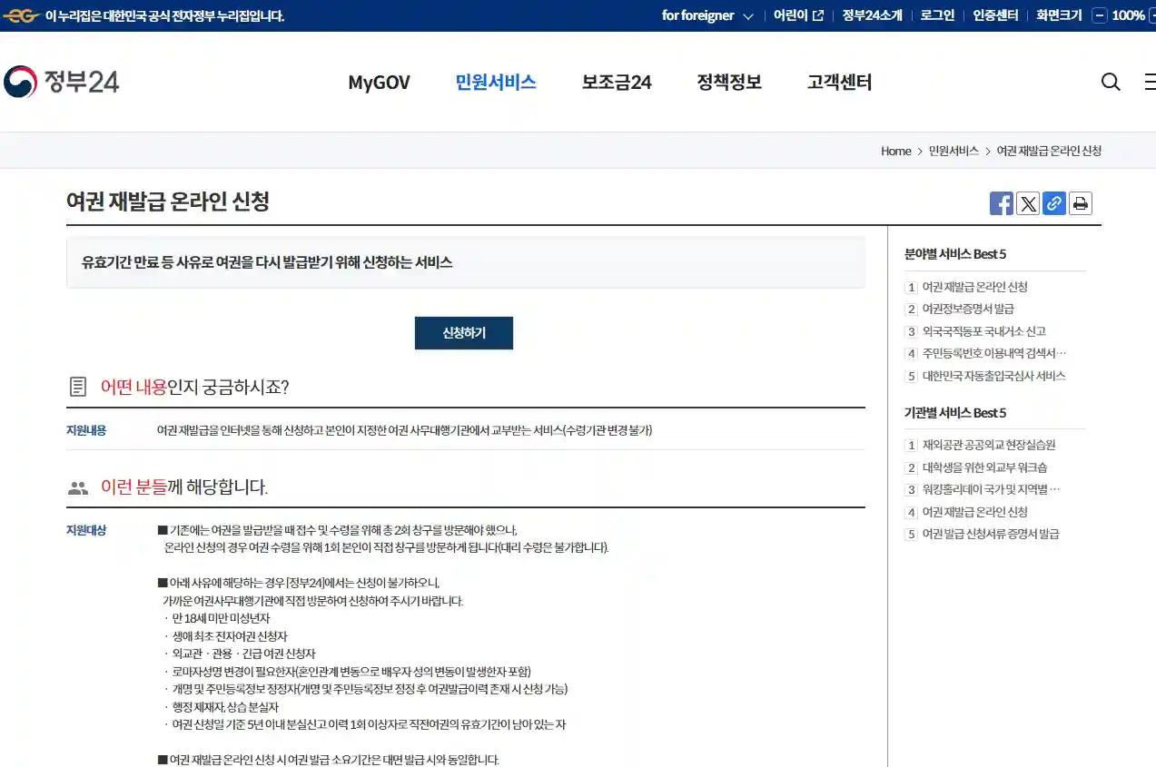 정부 24 홈페이지 여권 재발급