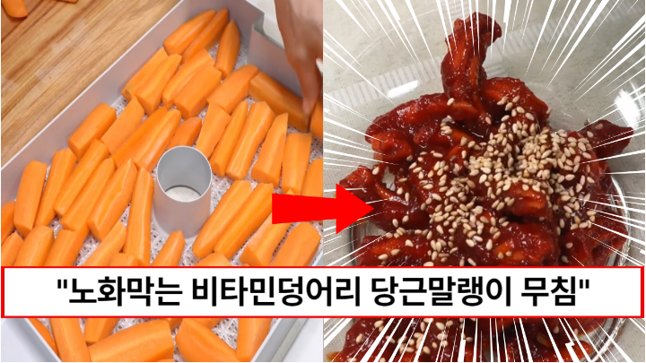“한번 만들면 6개월간 든든합니다” 무말랭이보다 영양 높은 꼬들꼬들 당근 말랭이 무침 만드는법
