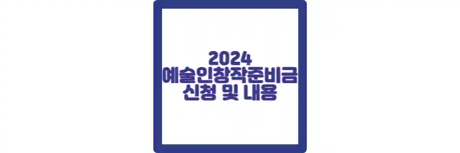 2024 예술인 창작준비금