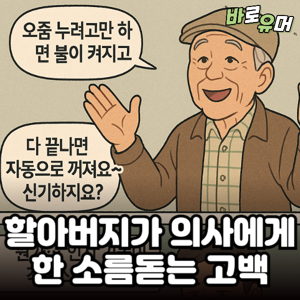 할아버지가 의사에게 한 소름돋는 고백