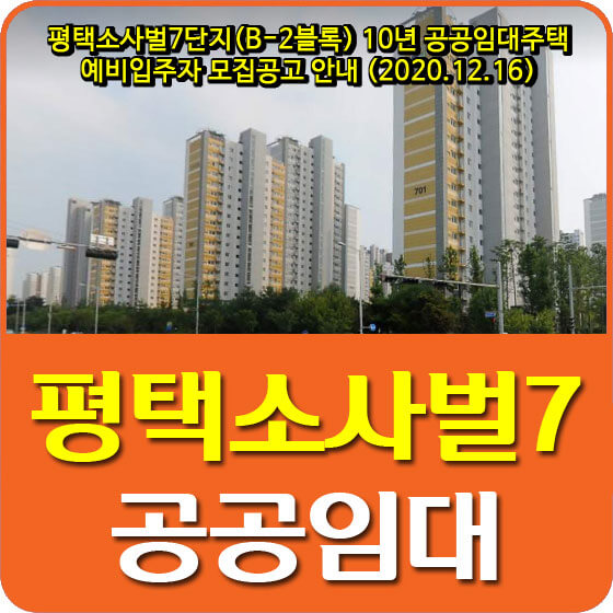  평택소사벌7단지(B-2블록) 10년 공공임대주택 예비입주자 모집공고 안내 (2020.12.16)