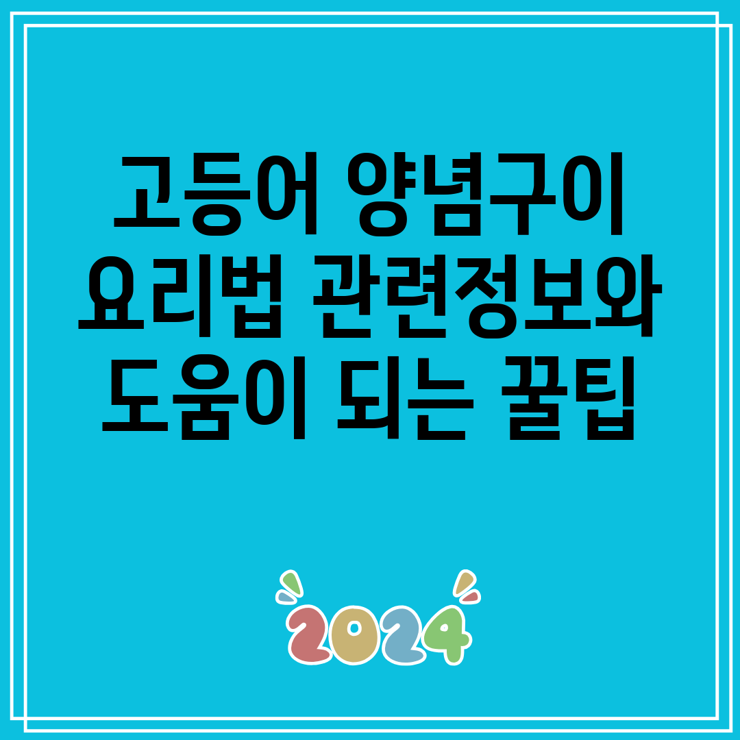 고등어양념구이요리법관련정보와도움이되는꿀팁