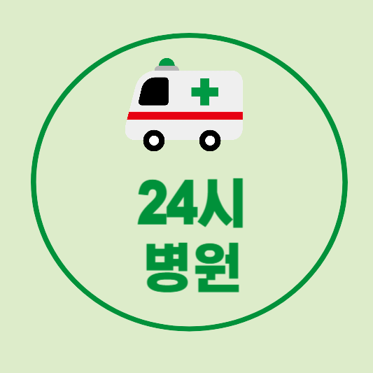 부산 24시 병원