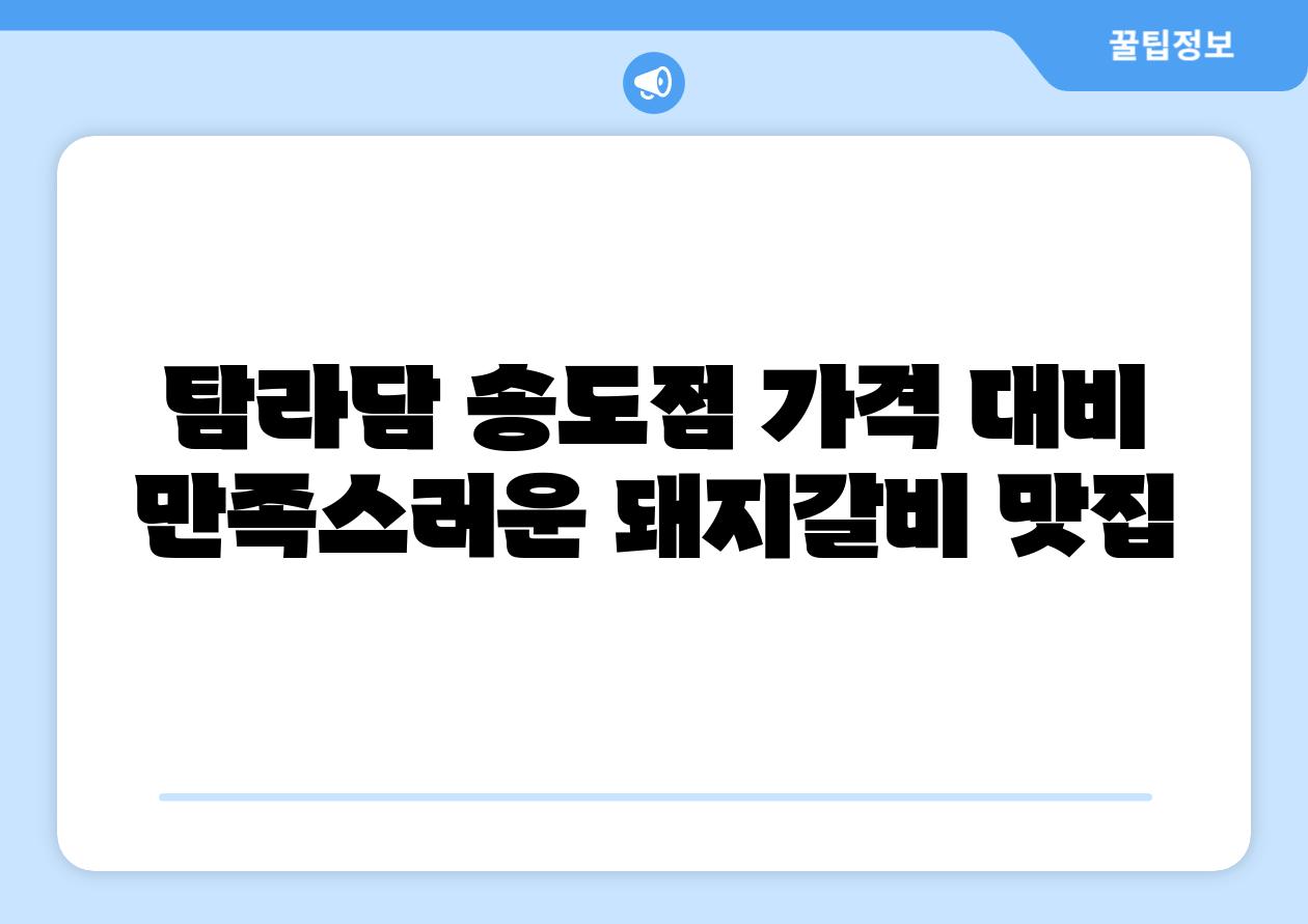 탐라담 송도점 가격 대비 만족스러운 돼지갈비 맛집