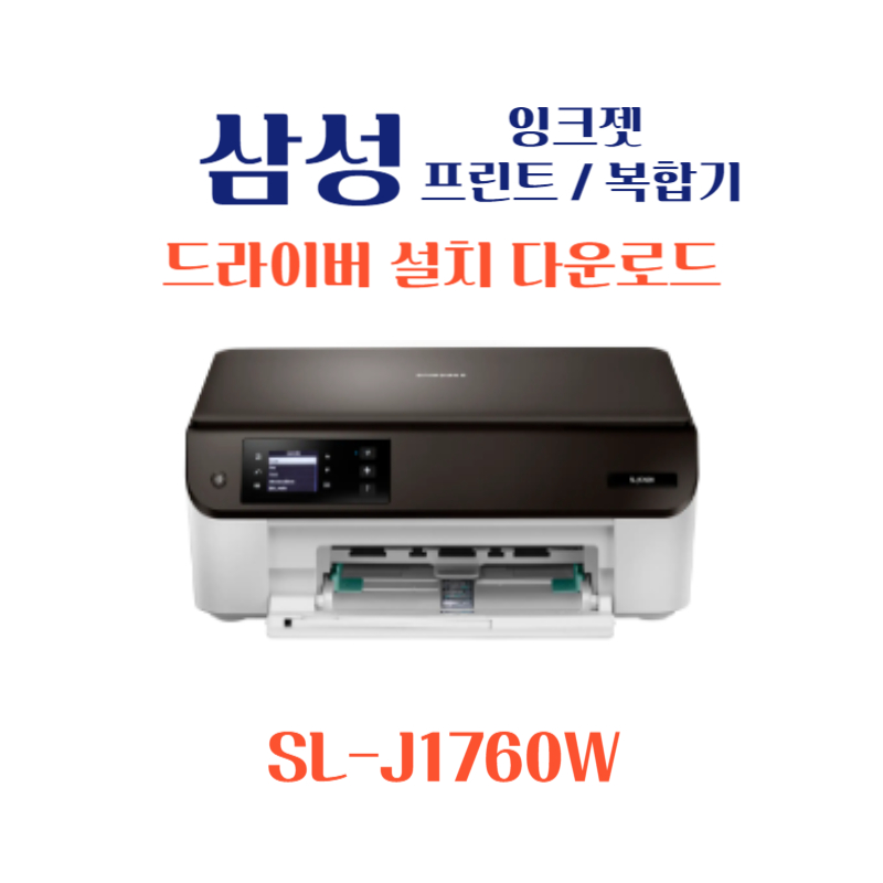 samsung 삼성 잉크젯 프린트 복합기 SL-J1760W 드라이버 설치 다운로드
