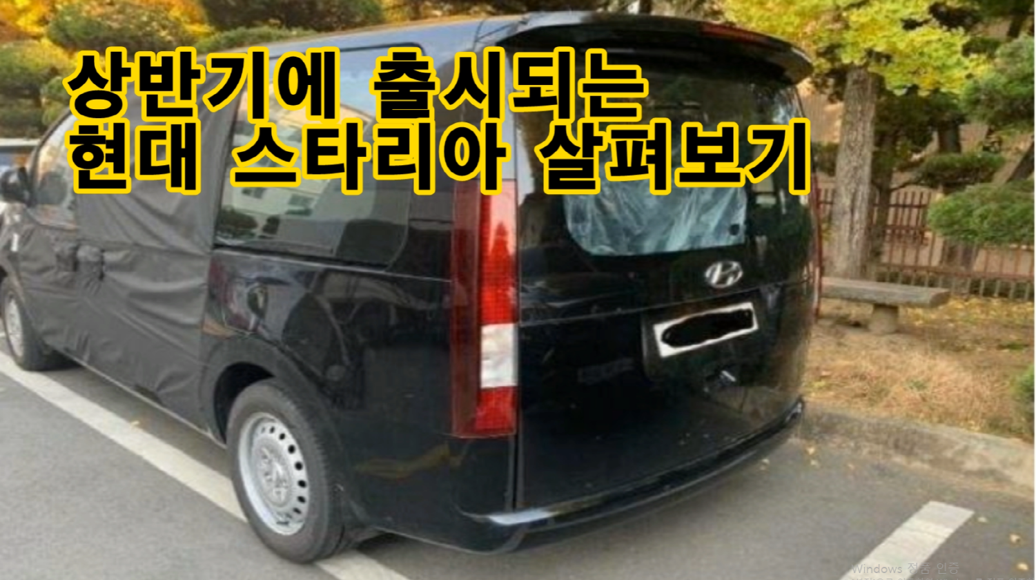  스타리아 디자인 잠깐 살펴보기