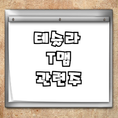  SK텔레콤 테슬라 T맵 관련주 알아보기