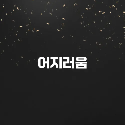 어지러움, 구토? 이석증 증상 및 자가치료법