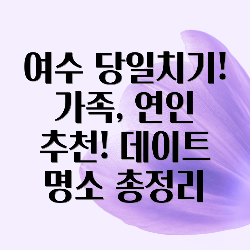 여수 당일치기 여행