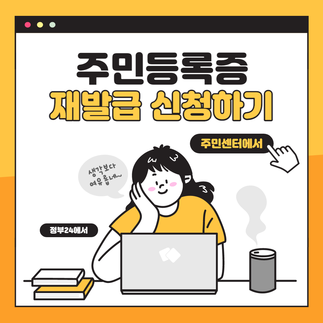  민증 재발급 ㅣ 주민등록증 온라인 발급 방법 ㅣ 민증 재발급 준비물 및 비용