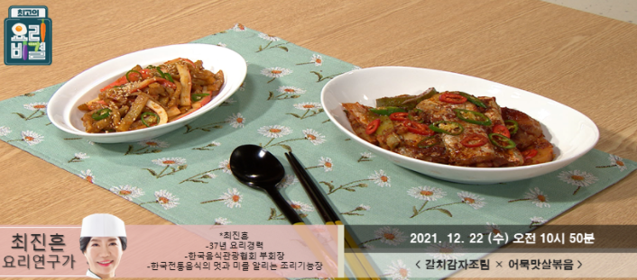 요리비결 최진흔의 갈치감자조림과 어묵맛살볶음 레시피