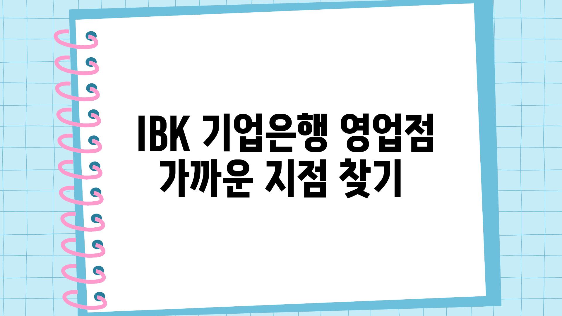  IBK 기업은행 영업점 가까운 지점 찾기