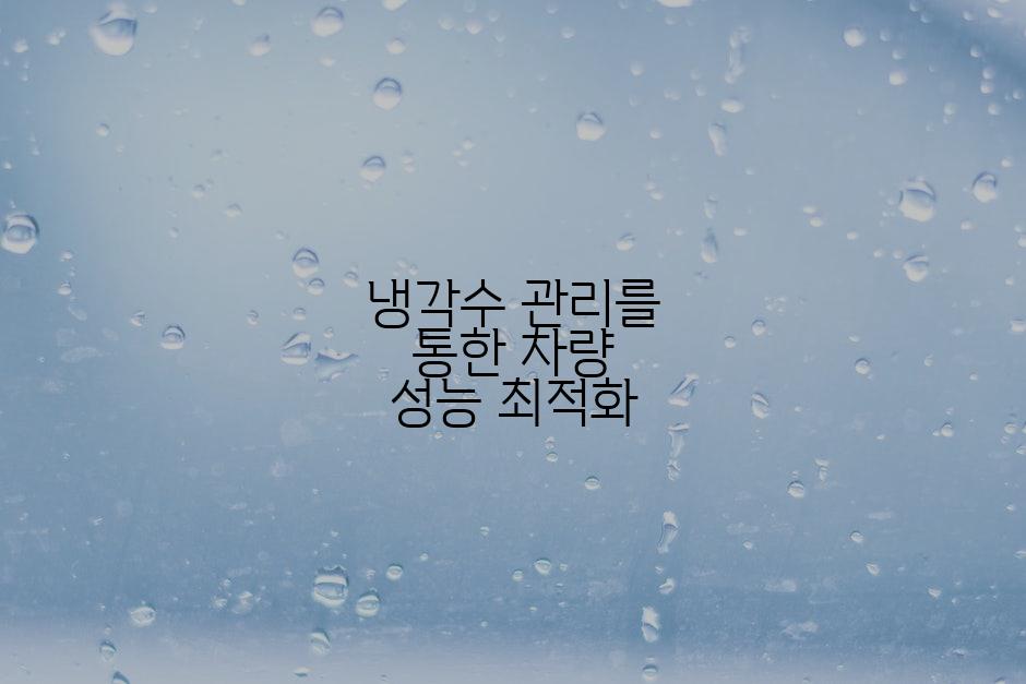 냉각수 관리를 통한 차량 성능 최적화