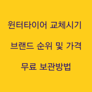  윈터타이어 교체시기 브랜드 교체방법 및 보관법 총정리