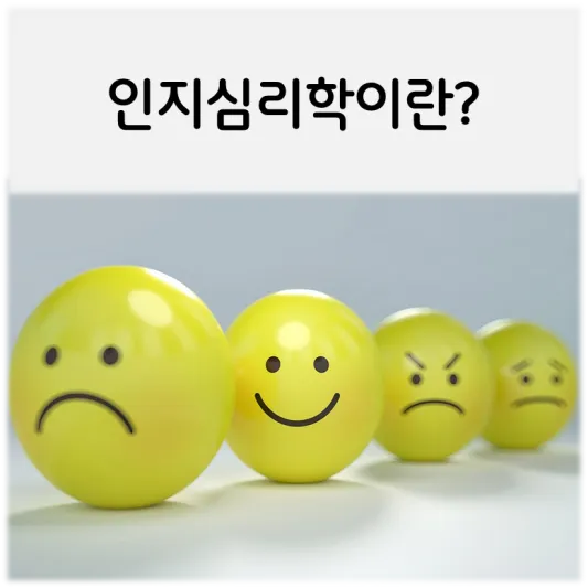  기초심리학-인지심리학이란?
