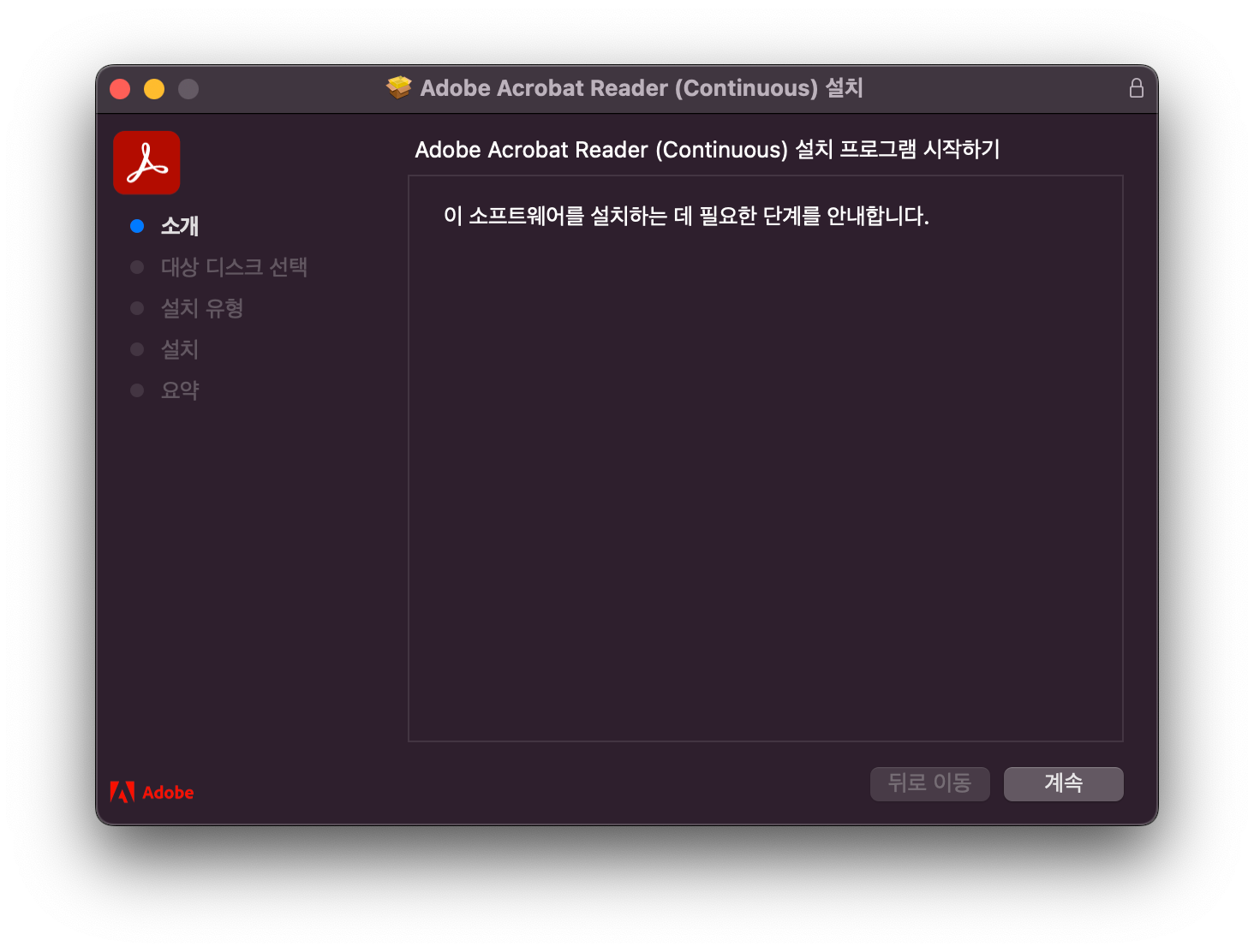 어도비 아크로뱃 리더 설치 맥3