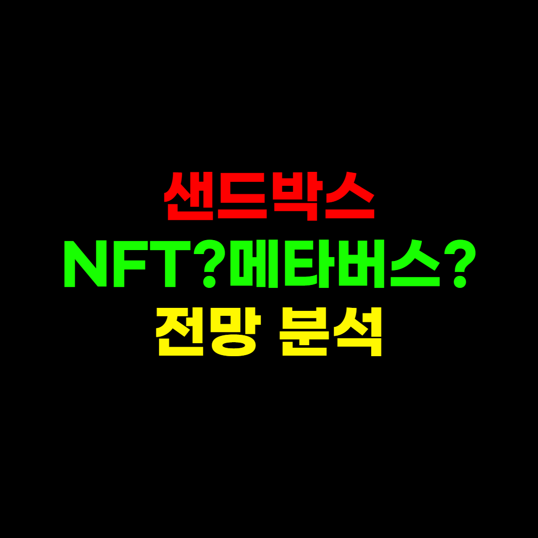  샌드박스 코인 시세 및 향후 전망 완벽 분석