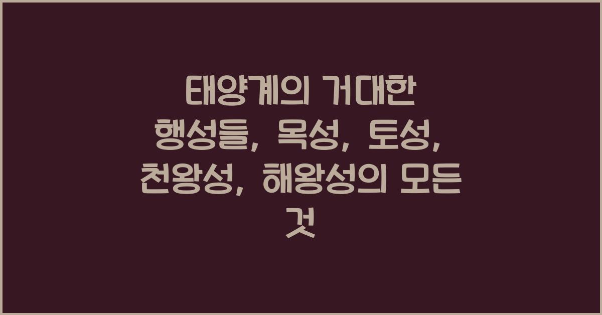 태양계의 거대한 행성들: 목성, 토성, 천왕성, 해왕성