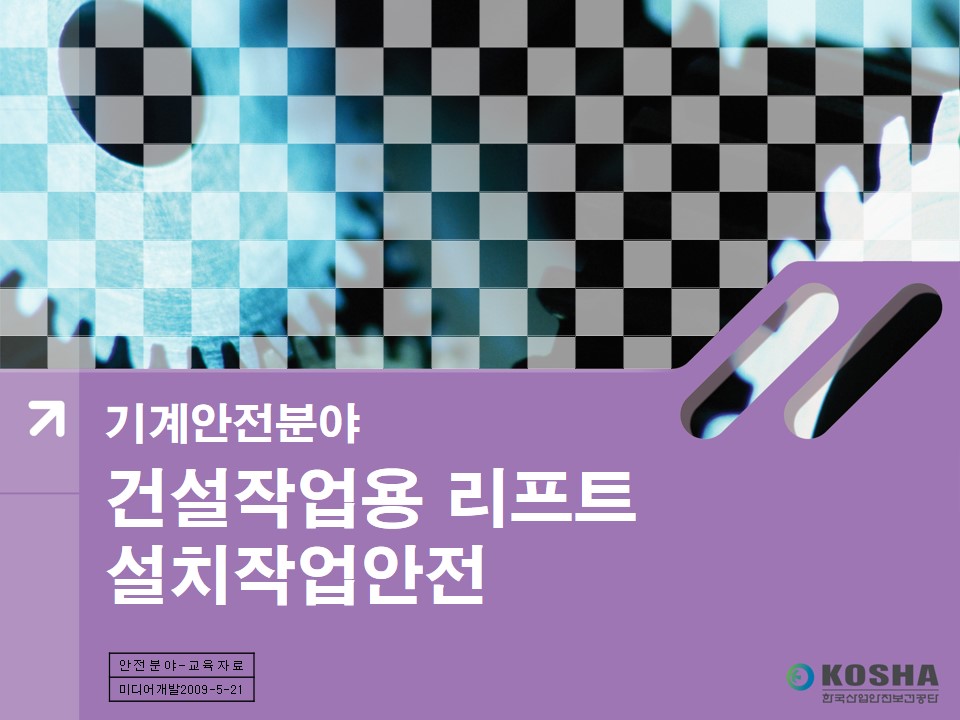  [건설공사 안전비법]_건설용 리프트(호이스트) 특별안전교육 자료