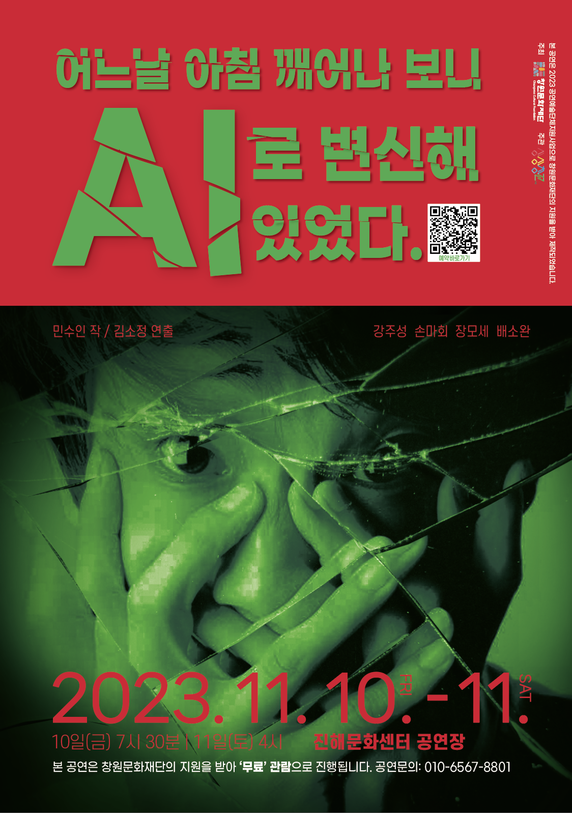  마산 연극 극단 상상창꼬 어느 날 아침 깨어나 보니 AI로 변신해 있었다 공연