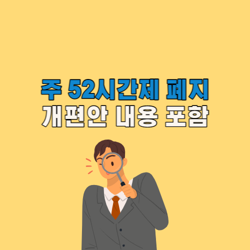 주 52시간제 폐지