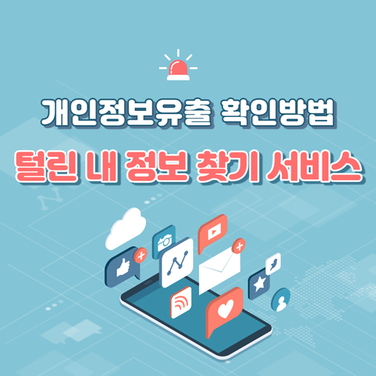 털린내정보찾기서비스썸네일