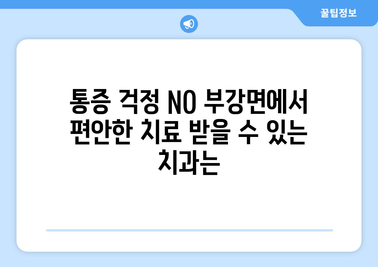 통증 걱정 NO 부강면에서 편안한 치료 받을 수 있는 치과는